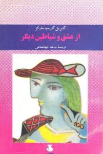 کتاب از عشق و شیاطین دیگر (Del amor y otros demonios) شاهکار گابریل گارسیا مارکز، نویسنده کلمبیایی برنده جایزه نوبل ادبیات، اثری بی‌نظیر از جنس رئالیسم جادویی است که برای اولین بار در سال ۱۹۹۴ منتشر شد.