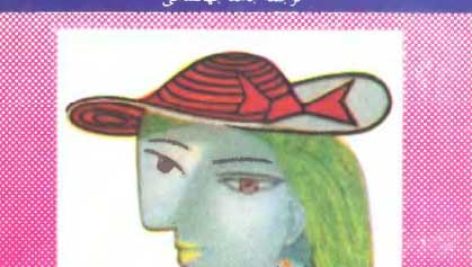 کتاب از عشق و شیاطین دیگر (Del amor y otros demonios) شاهکار گابریل گارسیا مارکز، نویسنده کلمبیایی برنده جایزه نوبل ادبیات، اثری بی‌نظیر از جنس رئالیسم جادویی است که برای اولین بار در سال ۱۹۹۴ منتشر شد.