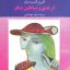 کتاب از عشق و شیاطین دیگر (Del amor y otros demonios) شاهکار گابریل گارسیا مارکز، نویسنده کلمبیایی برنده جایزه نوبل ادبیات، اثری بی‌نظیر از جنس رئالیسم جادویی است که برای اولین بار در سال ۱۹۹۴ منتشر شد.