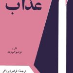 آیا به دنبال رمانی عمیق هستید که علاوه بر داستانی جذاب، به ریشه‌های تربیت، تعصب و تأثیر آن‌ها بر روان انسان بپردازد؟ کتاب عذاب (Le Baiser au lépreux) اثر فرانسوا موریاک، نویسنده برنده نوبل ادبیات و عضو فرهنگستان فرانسه، اثری استثنایی است که فراتر از یک رمان صرف، به تحلیل روانشناختی عمیق از تأثیرات نظام‌های تربیتی، به ویژه تربیت کاتولیکی قرون وسطایی، می‌پردازد.