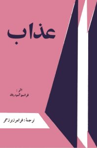 آیا به دنبال رمانی عمیق هستید که علاوه بر داستانی جذاب، به ریشه‌های تربیت، تعصب و تأثیر آن‌ها بر روان انسان بپردازد؟ کتاب عذاب (Le Baiser au lépreux) اثر فرانسوا موریاک، نویسنده برنده نوبل ادبیات و عضو فرهنگستان فرانسه، اثری استثنایی است که فراتر از یک رمان صرف، به تحلیل روانشناختی عمیق از تأثیرات نظام‌های تربیتی، به ویژه تربیت کاتولیکی قرون وسطایی، می‌پردازد.