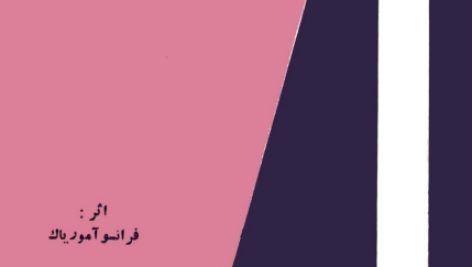 آیا به دنبال رمانی عمیق هستید که علاوه بر داستانی جذاب، به ریشه‌های تربیت، تعصب و تأثیر آن‌ها بر روان انسان بپردازد؟ کتاب عذاب (Le Baiser au lépreux) اثر فرانسوا موریاک، نویسنده برنده نوبل ادبیات و عضو فرهنگستان فرانسه، اثری استثنایی است که فراتر از یک رمان صرف، به تحلیل روانشناختی عمیق از تأثیرات نظام‌های تربیتی، به ویژه تربیت کاتولیکی قرون وسطایی، می‌پردازد.