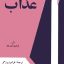آیا به دنبال رمانی عمیق هستید که علاوه بر داستانی جذاب، به ریشه‌های تربیت، تعصب و تأثیر آن‌ها بر روان انسان بپردازد؟ کتاب عذاب (Le Baiser au lépreux) اثر فرانسوا موریاک، نویسنده برنده نوبل ادبیات و عضو فرهنگستان فرانسه، اثری استثنایی است که فراتر از یک رمان صرف، به تحلیل روانشناختی عمیق از تأثیرات نظام‌های تربیتی، به ویژه تربیت کاتولیکی قرون وسطایی، می‌پردازد.