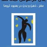 آیا به دنبال درک عمیق‌تری از چگونگی عملکرد تروما و راه‌های مؤثر برای رهایی از آن هستید؟ کتاب بدن فراموش نمی‌کند: مغز، ذهن و بدن در بهبود تروما (The Body Keeps the Score) نوشته‌ی بسل ون در کولک، یکی از مهم‌ترین و تأثیرگذارترین آثار در حوزه‌ی روان‌شناسی و مطالعات تروما است.
