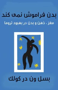 آیا به دنبال درک عمیق‌تری از چگونگی عملکرد تروما و راه‌های مؤثر برای رهایی از آن هستید؟ کتاب بدن فراموش نمی کند: مغز، ذهن و بدن در بهبود تروما (The Body Keeps the Score) نوشته‌ی بسل ون در کولک، یکی از مهم‌ترین و تأثیرگذارترین آثار در حوزه‌ی روان‌شناسی و مطالعات تروما است.