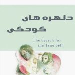 آیا تا به حال به این فکر کرده‌اید که ریشه‌ی بسیاری از مشکلات و ناراحتی‌های شما در بزرگسالی، ممکن است به دوران کودکی‌تان بازگردد؟ کتاب دلهره‌های کودکی (The Drama of the Gifted Child) اثر آلیس میلر، روان‌درمانگر برجسته و نویسنده پرفروش جهانی، راهنمایی بی‌نظیر برای کشف این حقیقت پنهان و دستیابی به خودِ واقعی است.